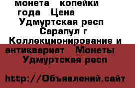 монета 3 копейки 1971 года › Цена ­ 10 000 - Удмуртская респ., Сарапул г. Коллекционирование и антиквариат » Монеты   . Удмуртская респ.